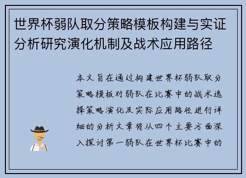 世界杯弱队取分策略模板构建与实证分析研究演化机制及战术应用路径