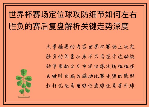 世界杯赛场定位球攻防细节如何左右胜负的赛后复盘解析关键走势深度 世界杯赛场定位球攻防细节如何左右胜负的赛后复盘解析关键走势深度