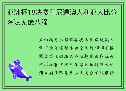 亚洲杯18决赛印尼遭澳大利亚大比分淘汰无缘八强 亚洲杯18决赛印尼遭澳大利亚大比分淘汰无缘八强