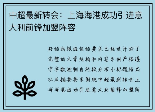 中超最新转会:上海海港成功引进意大利前锋加盟阵容 中超最新转会:上海海港成功引进意大利前锋加盟阵容