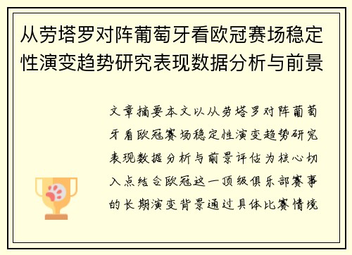 从劳塔罗对阵葡萄牙看欧冠赛场稳定性演变趋势研究表现数据分析与前景评估