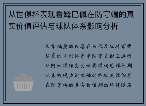 从世俱杯表现看姆巴佩在防守端的真实价值评估与球队体系影响分析 从世俱杯表现看姆巴佩在防守端的真实价值评估与球队体系影响分析