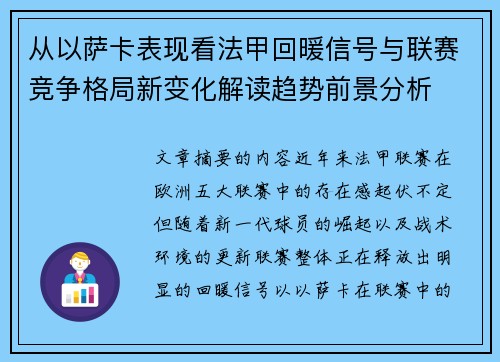 从以萨卡表现看法甲回暖信号与联赛竞争格局新变化解读趋势前景分析