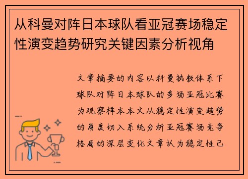 从科曼对阵日本球队看亚冠赛场稳定性演变趋势研究关键因素分析视角