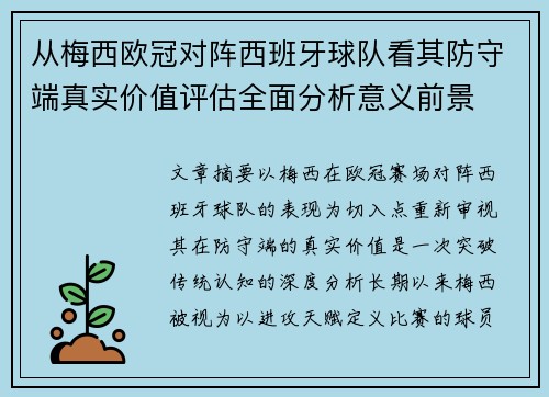 从梅西欧冠对阵西班牙球队看其防守端真实价值评估全面分析意义前景 从梅西欧冠对阵西班牙球队看其防守端真实价值评估全面分析意义前景