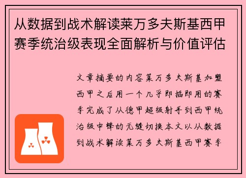 从数据到战术解读莱万多夫斯基西甲赛季统治级表现全面解析与价值评估 从数据到战术解读莱万多夫斯基西甲赛季统治级表现全面解析与价值评估