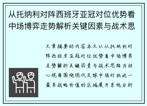 从托纳利对阵西班牙亚冠对位优势看中场博弈走势解析关键因素与战术思路 从托纳利对阵西班牙亚冠对位优势看中场博弈走势解析关键因素与战术思路