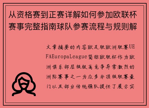 从资格赛到正赛详解如何参加欧联杯赛事完整指南球队参赛流程与规则解析 从资格赛到正赛详解如何参加欧联杯赛事完整指南球队参赛流程与规则解析