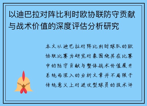 以迪巴拉对阵比利时欧协联防守贡献与战术价值的深度评估分析研究 以迪巴拉对阵比利时欧协联防守贡献与战术价值的深度评估分析研究