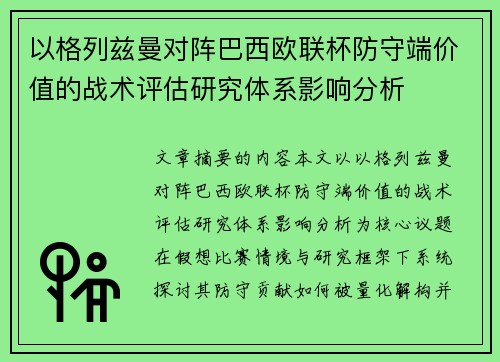 以格列兹曼对阵巴西欧联杯防守端价值的战术评估研究体系影响分析