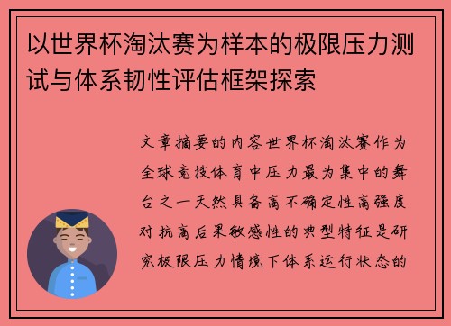 以世界杯淘汰赛为样本的极限压力测试与体系韧性评估框架探索 以世界杯淘汰赛为样本的极限压力测试与体系韧性评估框架探索