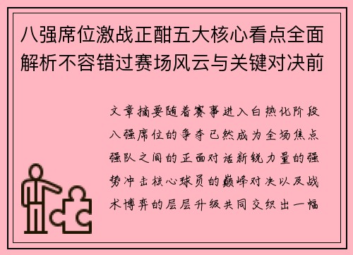 八强席位激战正酣五大核心看点全面解析不容错过赛场风云与关键对决前瞻 八强席位激战正酣五大核心看点全面解析不容错过赛场风云与关键对决前瞻
