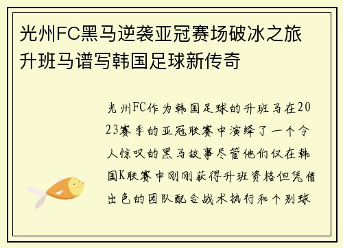 光州FC黑马逆袭亚冠赛场破冰之旅 升班马谱写韩国足球新传奇 光州FC黑马逆袭亚冠赛场破冰之旅 升班马谱写韩国足球新传奇