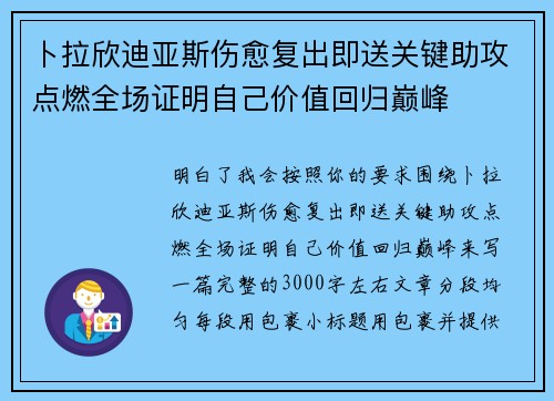 卜拉欣迪亚斯伤愈复出即送关键助攻点燃全场证明自己价值回归巅峰