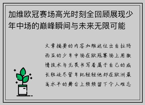 加维欧冠赛场高光时刻全回顾展现少年中场的巅峰瞬间与未来无限可能 加维欧冠赛场高光时刻全回顾展现少年中场的巅峰瞬间与未来无限可能