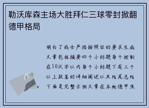 勒沃库森主场大胜拜仁三球零封掀翻德甲格局 勒沃库森主场大胜拜仁三球零封掀翻德甲格局