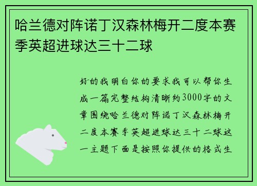 哈兰德对阵诺丁汉森林梅开二度本赛季英超进球达三十二球
