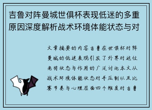 吉鲁对阵曼城世俱杯表现低迷的多重原因深度解析战术环境体能状态与对手压制