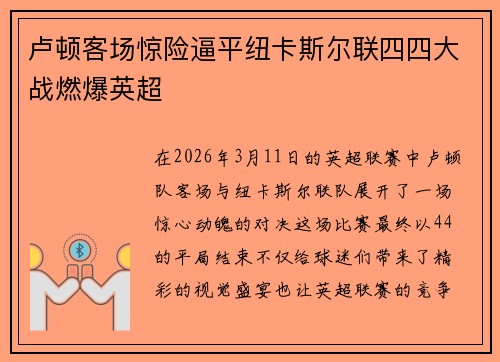 卢顿客场惊险逼平纽卡斯尔联四四大战燃爆英超 卢顿客场惊险逼平纽卡斯尔联四四大战燃爆英超