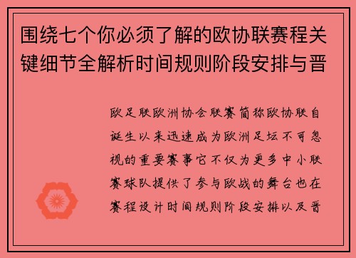 围绕七个你必须了解的欧协联赛程关键细节全解析时间规则阶段安排与晋级影响 围绕七个你必须了解的欧协联赛程关键细节全解析时间规则阶段安排与晋级影响