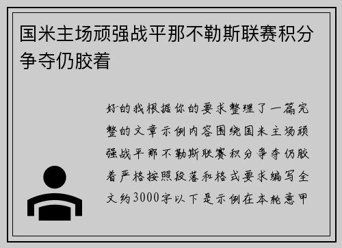 国米主场顽强战平那不勒斯联赛积分争夺仍胶着
