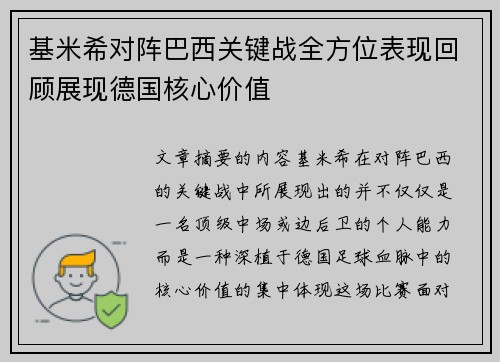 基米希对阵巴西关键战全方位表现回顾展现德国核心价值