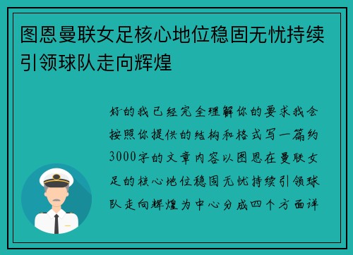 图恩曼联女足核心地位稳固无忧持续引领球队走向辉煌 图恩曼联女足核心地位稳固无忧持续引领球队走向辉煌