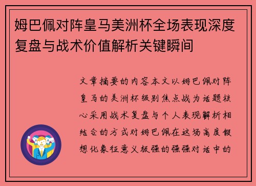 姆巴佩对阵皇马美洲杯全场表现深度复盘与战术价值解析关键瞬间 姆巴佩对阵皇马美洲杯全场表现深度复盘与战术价值解析关键瞬间