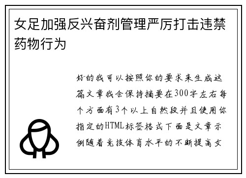 女足加强反兴奋剂管理严厉打击违禁药物行为 女足加强反兴奋剂管理严厉打击违禁药物行为