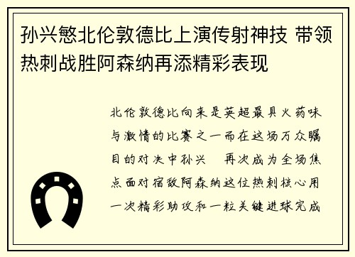 孙兴慜北伦敦德比上演传射神技 带领热刺战胜阿森纳再添精彩表现 孙兴慜北伦敦德比上演传射神技 带领热刺战胜阿森纳再添精彩表现