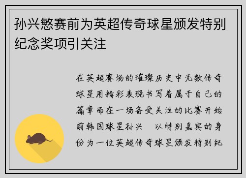 孙兴慜赛前为英超传奇球星颁发特别纪念奖项引关注