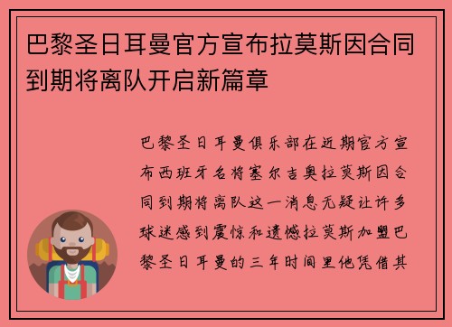 巴黎圣日耳曼官方宣布拉莫斯因合同到期将离队开启新篇章 巴黎圣日耳曼官方宣布拉莫斯因合同到期将离队开启新篇章