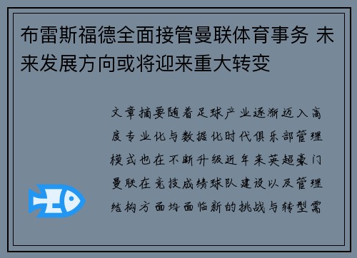 布雷斯福德全面接管曼联体育事务 未来发展方向或将迎来重大转变
