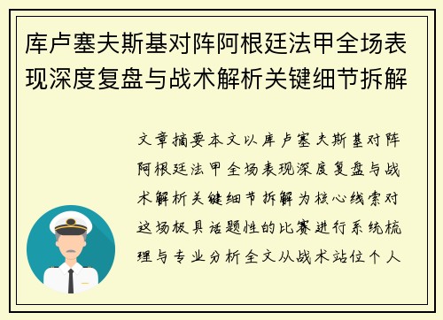 库卢塞夫斯基对阵阿根廷法甲全场表现深度复盘与战术解析关键细节拆解