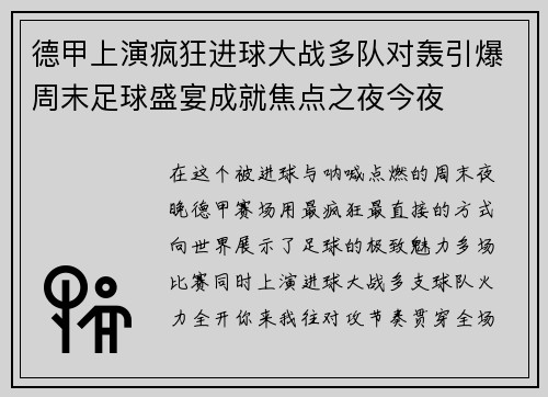 德甲上演疯狂进球大战多队对轰引爆周末足球盛宴成就焦点之夜今夜 德甲上演疯狂进球大战多队对轰引爆周末足球盛宴成就焦点之夜今夜