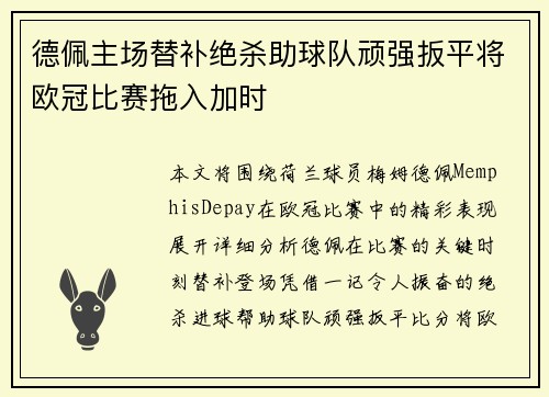 德佩主场替补绝杀助球队顽强扳平将欧冠比赛拖入加时 德佩主场替补绝杀助球队顽强扳平将欧冠比赛拖入加时