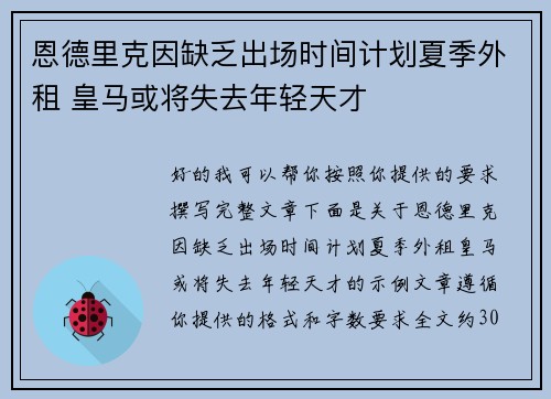 恩德里克因缺乏出场时间计划夏季外租 皇马或将失去年轻天才