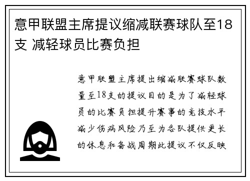意甲联盟主席提议缩减联赛球队至18支 减轻球员比赛负担