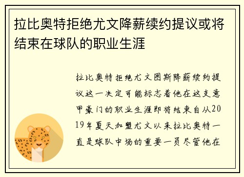 拉比奥特拒绝尤文降薪续约提议或将结束在球队的职业生涯