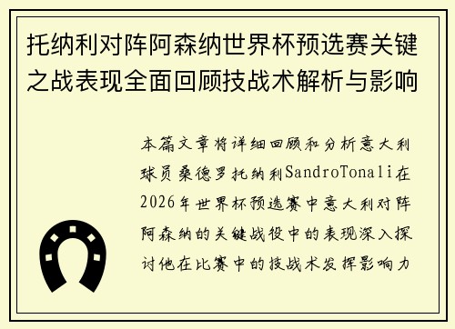 托纳利对阵阿森纳世界杯预选赛关键之战表现全面回顾技战术解析与影响评估 托纳利对阵阿森纳世界杯预选赛关键之战表现全面回顾技战术解析与影响评估
