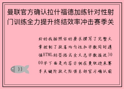 曼联官方确认拉什福德加练针对性射门训练全力提升终结效率冲击赛季关键阶段