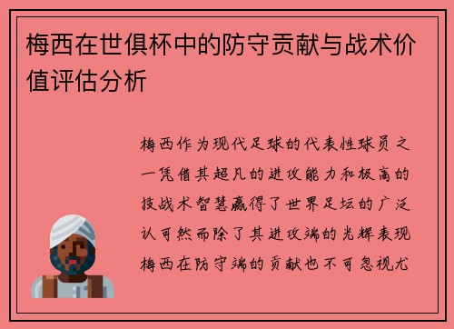 梅西在世俱杯中的防守贡献与战术价值评估分析 梅西在世俱杯中的防守贡献与战术价值评估分析
