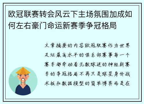 欧冠联赛转会风云下主场氛围加成如何左右豪门命运新赛季争冠格局