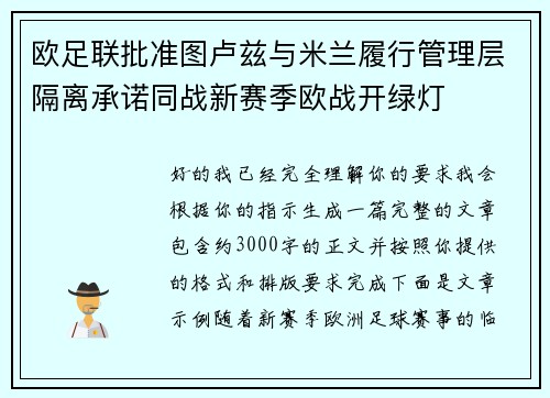 欧足联批准图卢兹与米兰履行管理层隔离承诺同战新赛季欧战开绿灯 欧足联批准图卢兹与米兰履行管理层隔离承诺同战新赛季欧战开绿灯