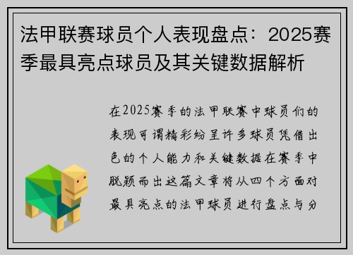 法甲联赛球员个人表现盘点：2025赛季最具亮点球员及其关键数据解析