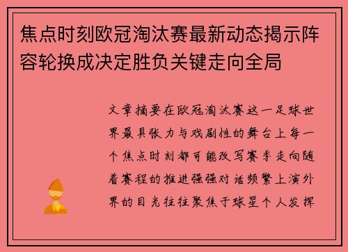 焦点时刻欧冠淘汰赛最新动态揭示阵容轮换成决定胜负关键走向全局 焦点时刻欧冠淘汰赛最新动态揭示阵容轮换成决定胜负关键走向全局