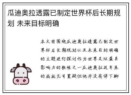 瓜迪奥拉透露已制定世界杯后长期规划 未来目标明确