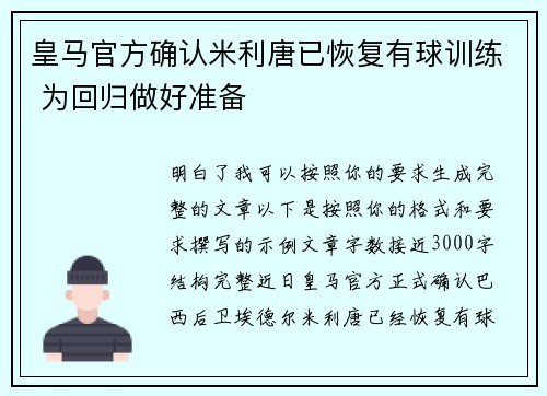 皇马官方确认米利唐已恢复有球训练 为回归做好准备