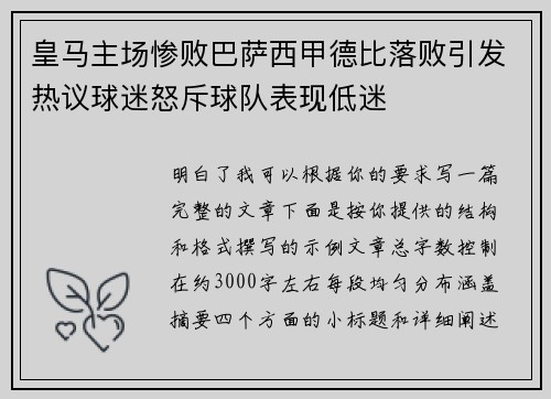 皇马主场惨败巴萨西甲德比落败引发热议球迷怒斥球队表现低迷