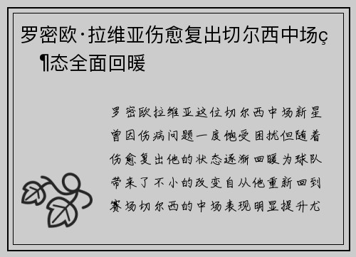 罗密欧·拉维亚伤愈复出切尔西中场状态全面回暖
